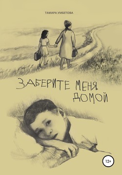 Книга Заберите меня домой