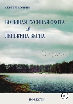 Книга Большая гусиная охота. Лёнькина весна. Повести