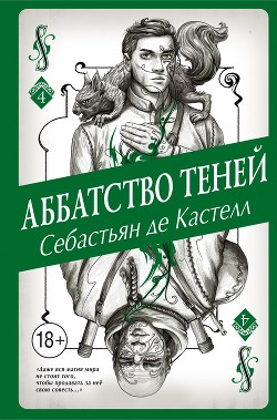 Книга Аббатство Теней