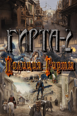 Читать онлайн книгу Полиция Гирты (СИ) автор Фиреон Михаил Книга Полиция Гирты (СИ)