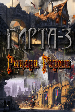 Читать онлайн книгу Рыцари Гирты (СИ) автор Фиреон Михаил Книга Рыцари Гирты (СИ)