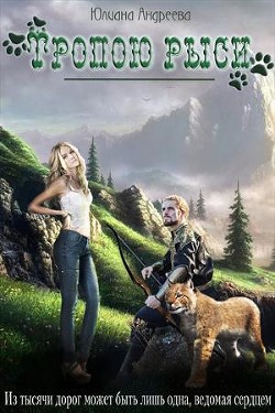 Читать онлайн книгу Тропою рыси (СИ) автор Андреева Юлиана Книга Тропою рыси (СИ)