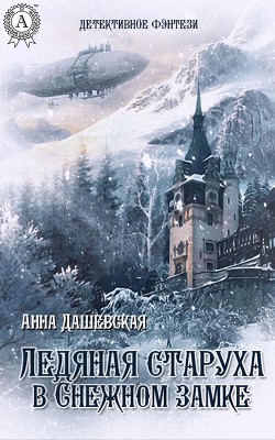 Книга Ледяная старуха в Снежном замке (СИ)
