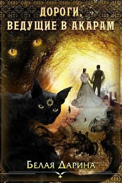 Книга Дороги, ведущие в Акарам (СИ)