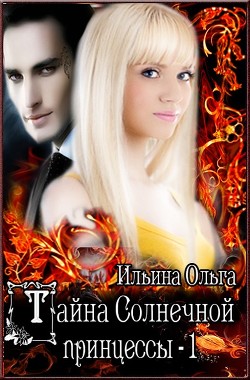 Книга Тайна Солнечной принцессы-1 (СИ)