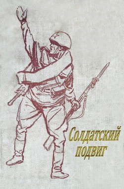Книга Солдатский подвиг (Рассказы)