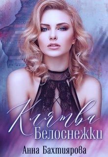 Книга Клятва Белоснежки (СИ)