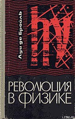 Книга Революция в физике