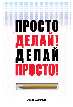 Читать онлайн книгу Просто делай! Делай просто! автор Хартманн Оскар Книга Просто делай! Делай просто!