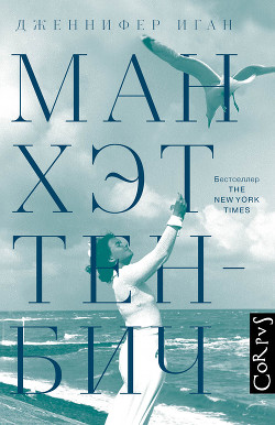 Читать онлайн книгу Манхэттен-Бич автор Иган Дженнифер Книга Манхэттен-Бич