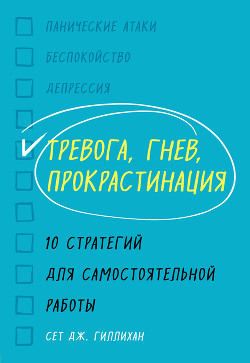 Книга Тревога, гнев, прокрастинация. 10 стратегий для самостоятельной работы