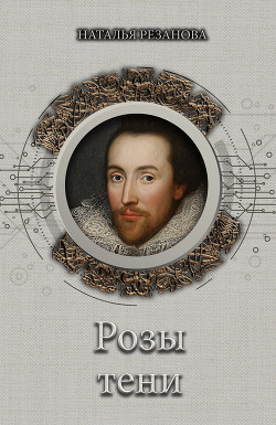 Читать онлайн книгу Розы тени автор Резанова Наталья Книга Розы тени