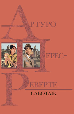 Читать онлайн книгу Саботаж автор Перес-Реверте Артуро Книга Саботаж