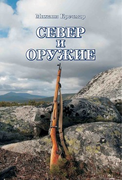 Читать онлайн книгу Север и оружие автор Кречмар Михаил Арсеньевич Книга Север и оружие