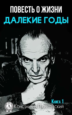 Книга Далекие годы (Книга о жизни)