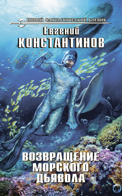 Читать онлайн книгу Возвращение морского дьявола автор Константинов Евгений Михайлович Книга Возвращение морского дьявола