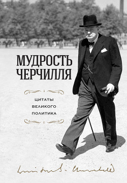Книга Мудрость Черчилля. Цитаты великого политика