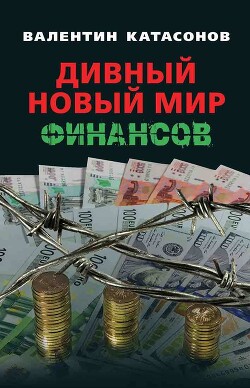 Читать онлайн книгу Дивный новый мир финансов автор Катасонов Валентин Юрьевич Книга Дивный новый мир финансов