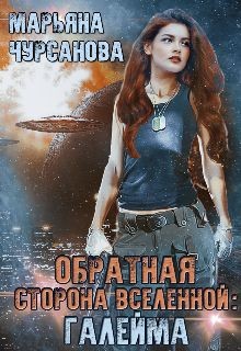 Книга Обратная сторона Вселенной: Галейма (СИ)