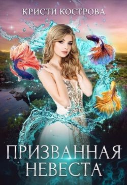 Книга Призванная невеста (СИ)