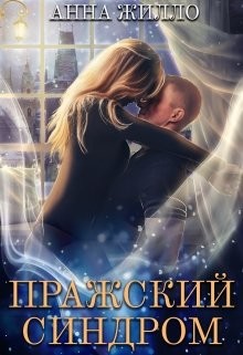 Книга Пражский синдром (СИ)