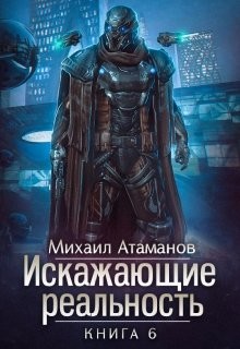 Читать онлайн книгу ИР - 6 (СИ) автор Атаманов Михаил Александрович Книга ИР - 6 (СИ)