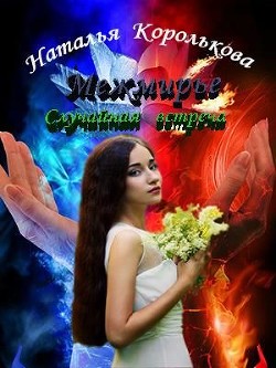 Книга Межмирье. Случайная встреча (СИ)