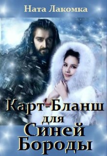 Книга Карт-Бланш для Синей Бороды (СИ)