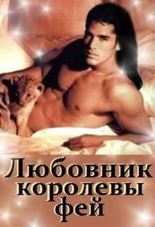 Книга Любовник королевы фей (СИ)