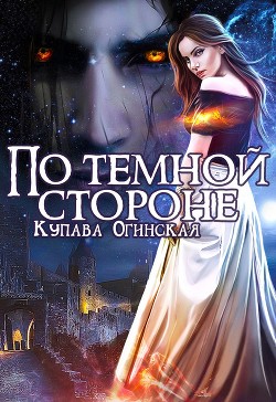 Книга По темной стороне (СИ)