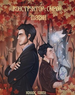 Книга Конструктор сырой магии (СИ)