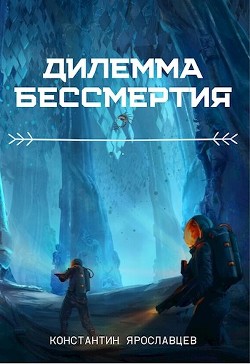 Книга Дилемма бессмертия (СИ)