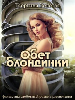 Книга Обет блондинки (СИ)