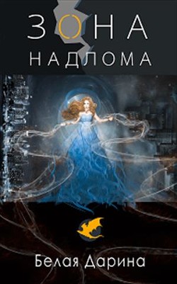 Книга Зона Надлома (СИ)