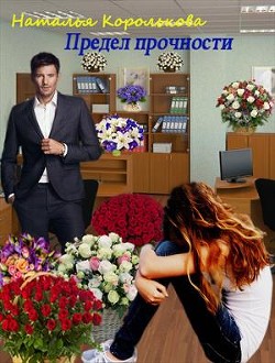 Книга Предел прочности (СИ)