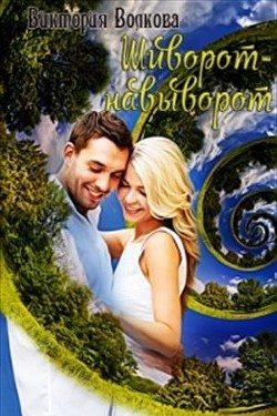 Книга Шиворот-навыворот (СИ)