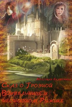 Книга Сказ о Грозной воительнице и о несносном Рыжике (СИ)