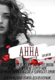 Книга Анна (СИ)