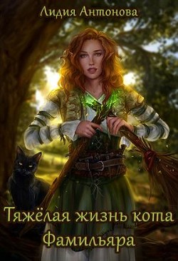 Книга Тяжелая жизнь кота-фамильяра (СИ)