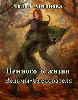 Книга Немного о жизни ведьмы-следователя (СИ)