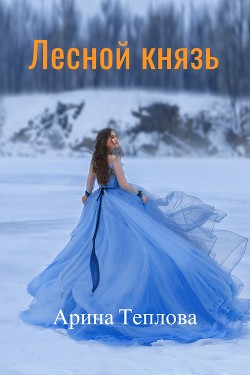 Читать онлайн книгу Лесной князь (СИ) автор Теплова Арина Книга Лесной князь (СИ)