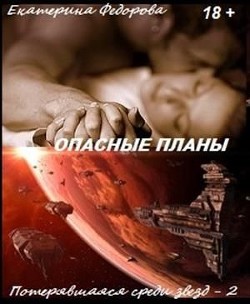 Книга Опасные планы (СИ)