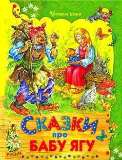 Читать онлайн книгу Сказки про Бабу Ягу автор сказки Народные Книга Сказки про Бабу Ягу