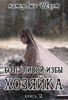 Книга Болтливой избы хозяйка 2 (СИ)