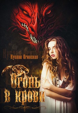 Читать онлайн книгу Огонь в крови (СИ) автор Огинская Купава Книга Огонь в крови (СИ)