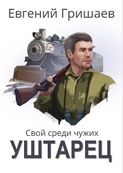 Читать онлайн книгу Уштарец (СИ) автор Гришаев Евгений Алексеевич Книга Уштарец (СИ)
