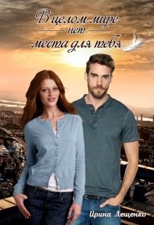 Книга В целом мире нет места для тебя (СИ)