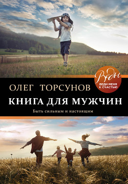 Книга Книга для мужчин. Быть сильным и настоящим