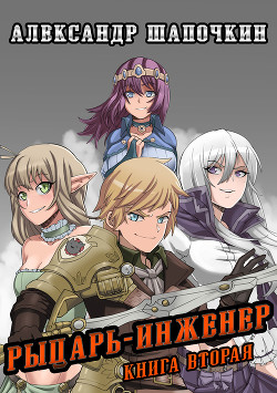 Книга Рыцарь-Инженер 2 (СИ)