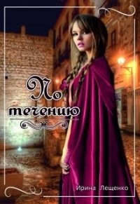 Книга По течению (СИ)